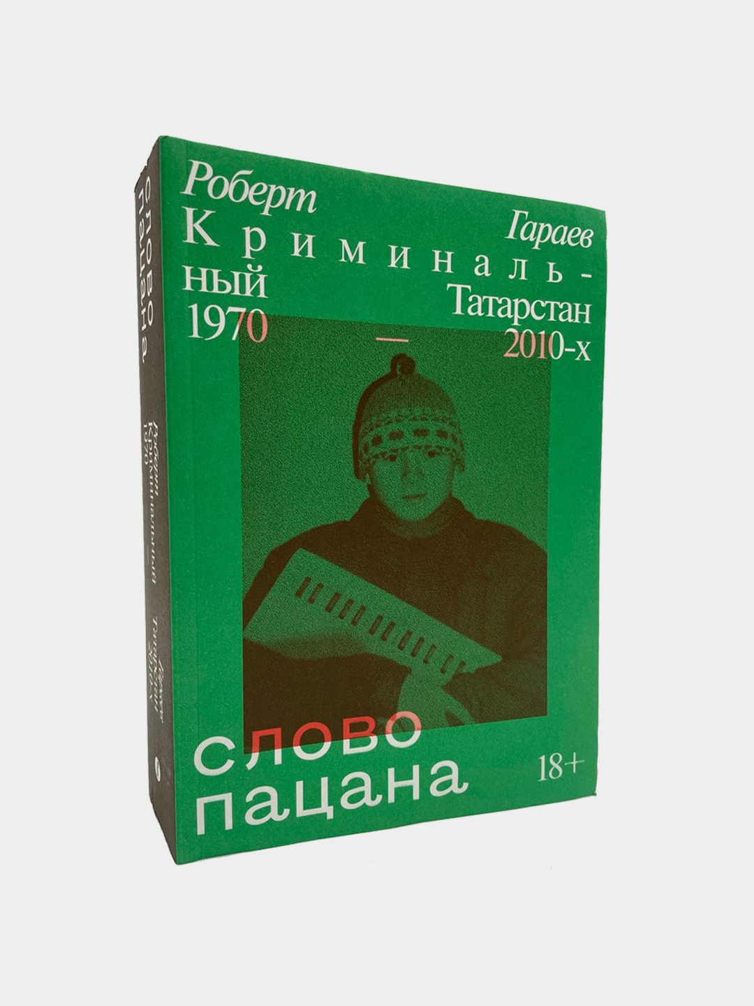 Слово пацана. Криминальный Татарстан 1970 - 2010 - х. Роберт Гараев