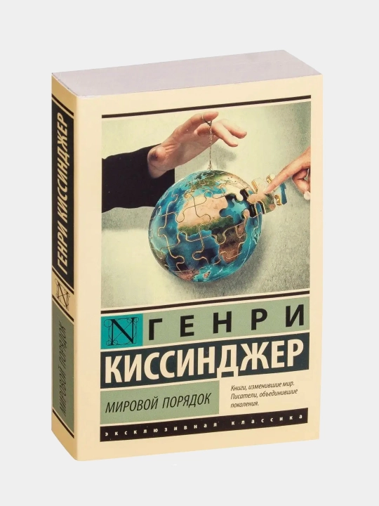 Мировой порядок, Генри Альфред Киссинджер - 