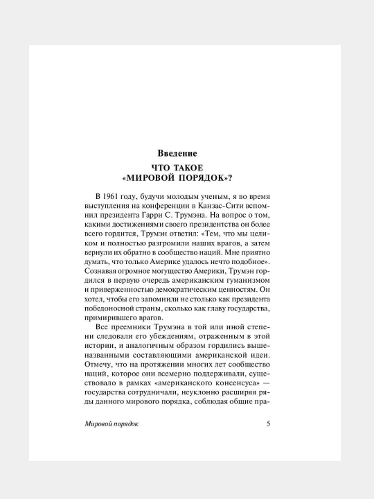 Мировой порядок, Генри Альфред Киссинджер