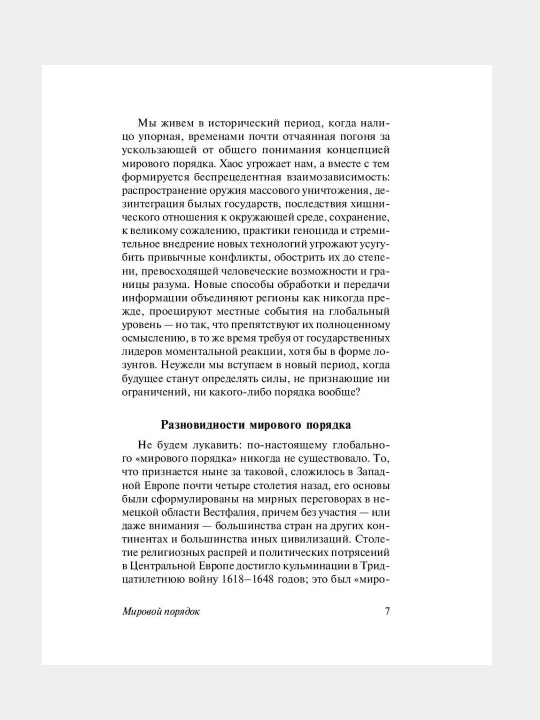 Мировой порядок, Генри Альфред Киссинджер