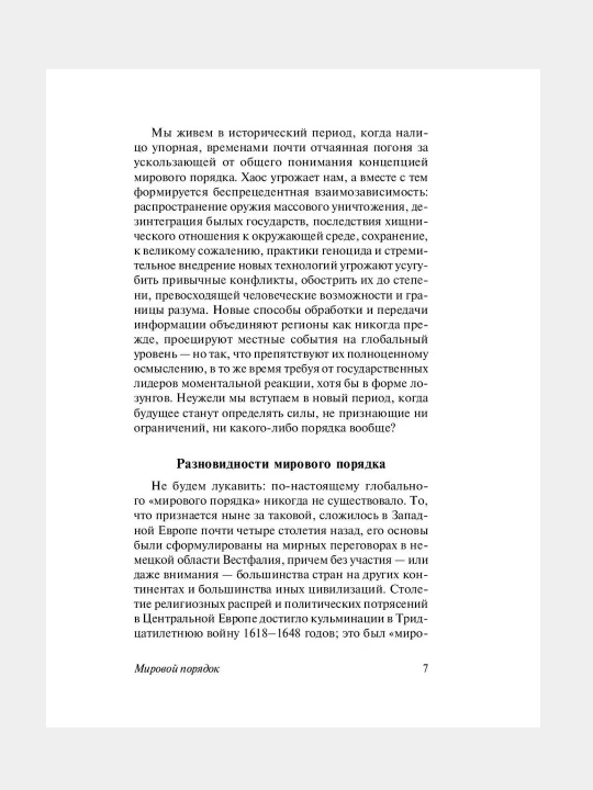 Мировой порядок, Генри Альфред Киссинджер