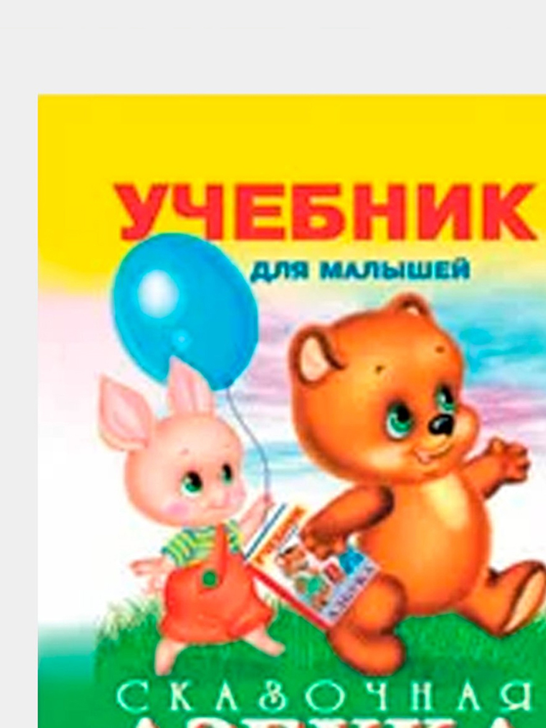 Uchebnik dlya malyshey. Skazochnaya Azbuka V. Stepanov