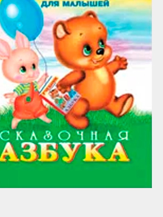 Uchebnik dlya malyshey. Skazochnaya Azbuka V. Stepanov
