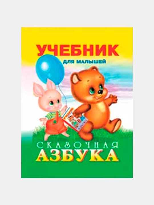 Uchebnik dlya malyshey. Skazochnaya Azbuka V. Stepanov - 