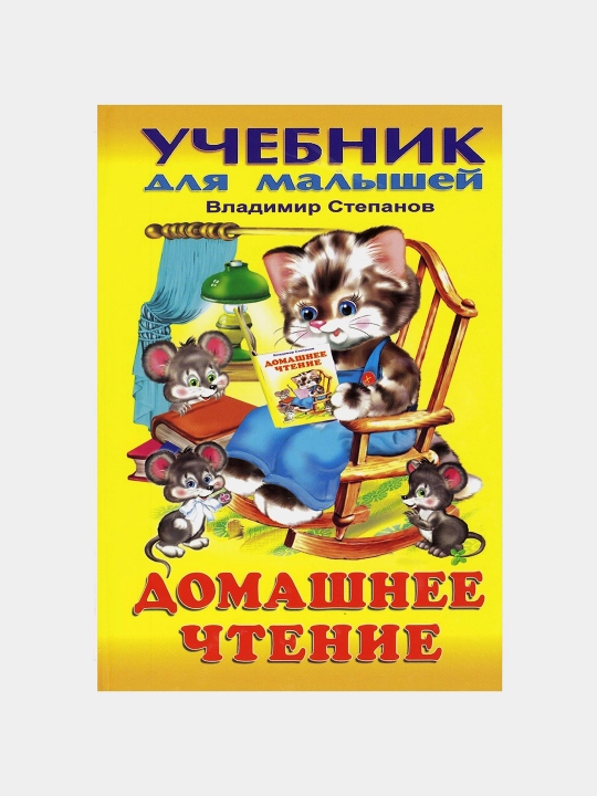 Uchebnik dlya malyshey, Domashneye chteniye V Stepanov - 