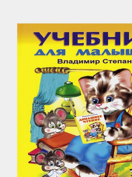 Uchebnik dlya malyshey, Domashneye chteniye V Stepanov