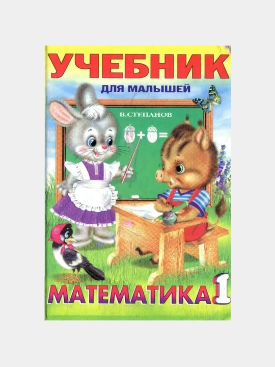 Uchebniki dlya malyshey Matematika Stepanov Vladimir Anatol'yevich - 