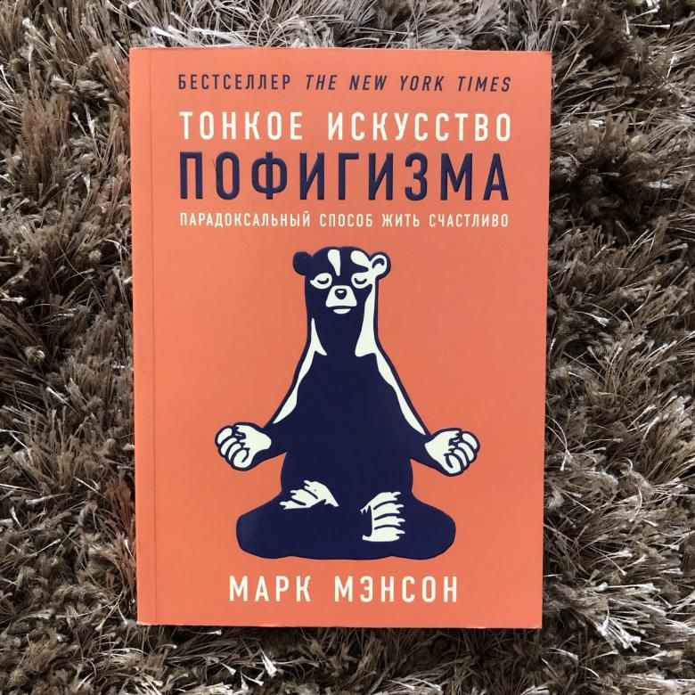Тонкое искусство пофигизма. Пародоксальный способ жить счастливо (Марк Мэнсон)