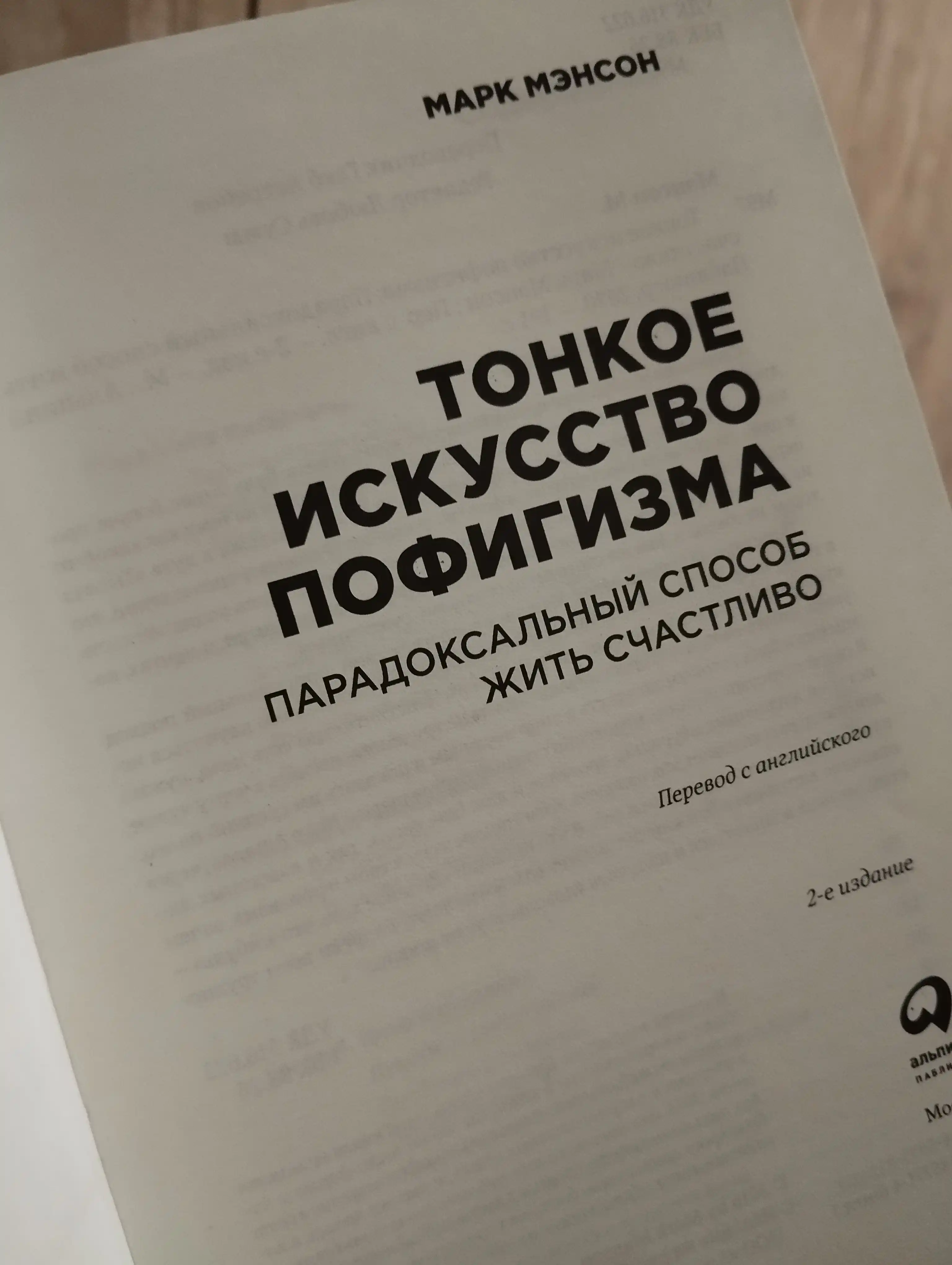 Тонкое искусство пофигизма. Пародоксальный способ жить счастливо (Марк Мэнсон)