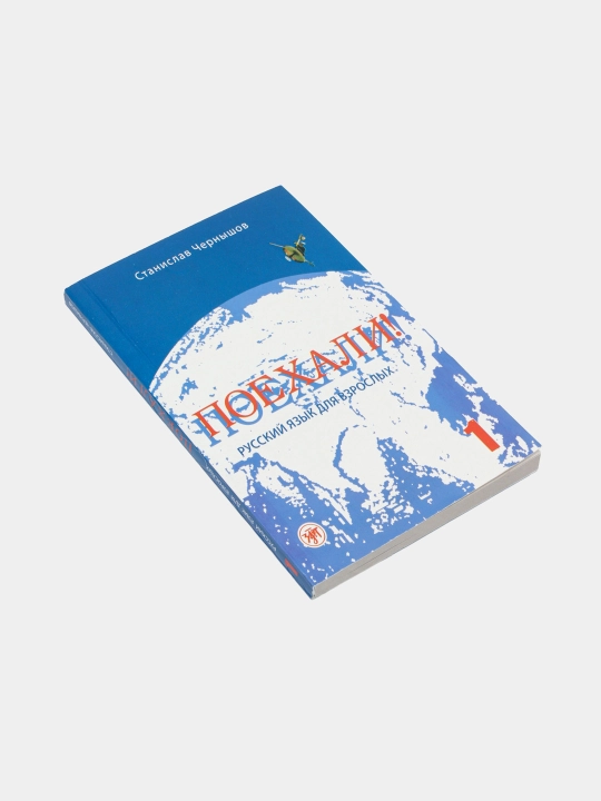 Поехали 1, 2.I, 2.II ва Русские падежи — рус тили қўлланмалари