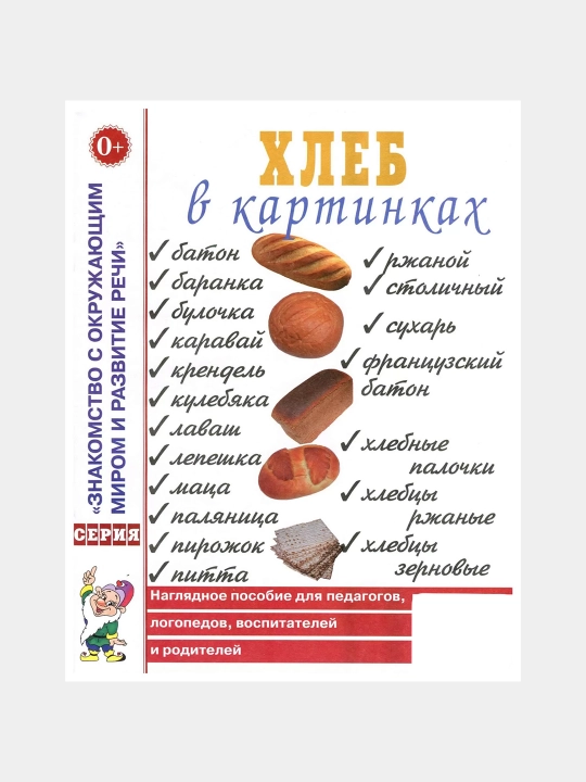 Khleb v kartinkakh, Naglyadnoye posobiye dlya vospitateley, logopedov, pedagogov i roditeley - 