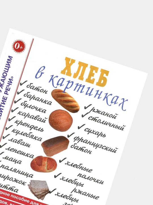 Khleb v kartinkakh, Naglyadnoye posobiye dlya vospitateley, logopedov, pedagogov i roditeley