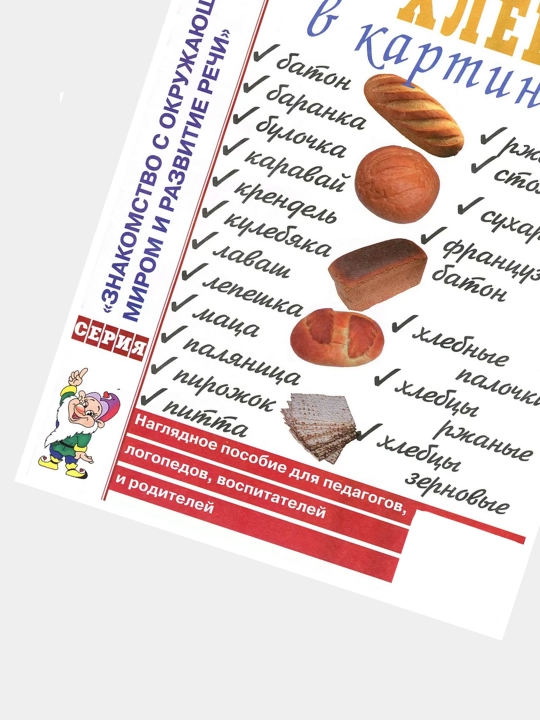 Khleb v kartinkakh, Naglyadnoye posobiye dlya vospitateley, logopedov, pedagogov i roditeley