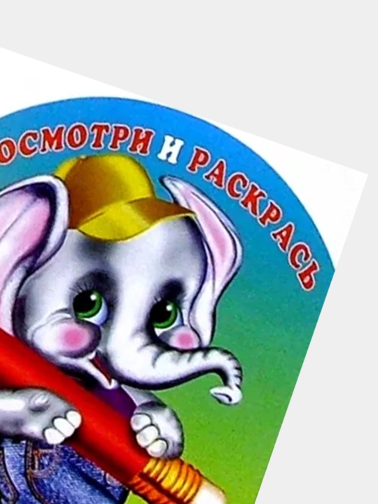 Rang berish Posmotri i raskras' Slonenok