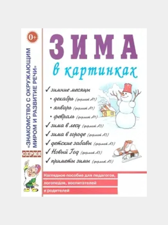 Zima v kartinkakh, naglyadnoye posobiye dlya pedagogov, logopedov, vospitateley i roditeley - 