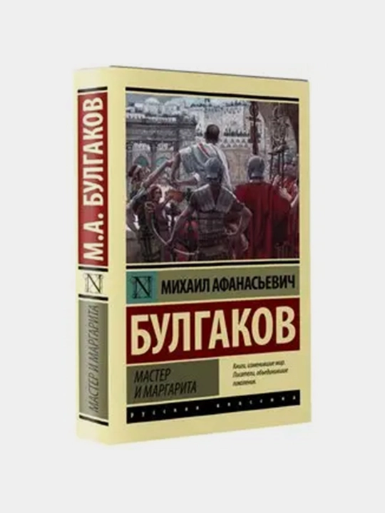 Мастер и Маргарита Булгаков Михаил Афанасьевич - 