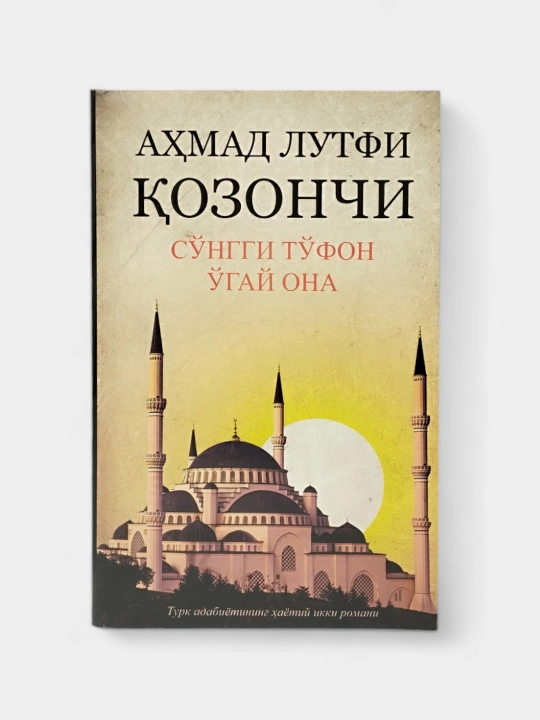 Сунгги туфон, Угай она, Кайнона Мунаввар хоним - Ахмад Лутфий Козончи