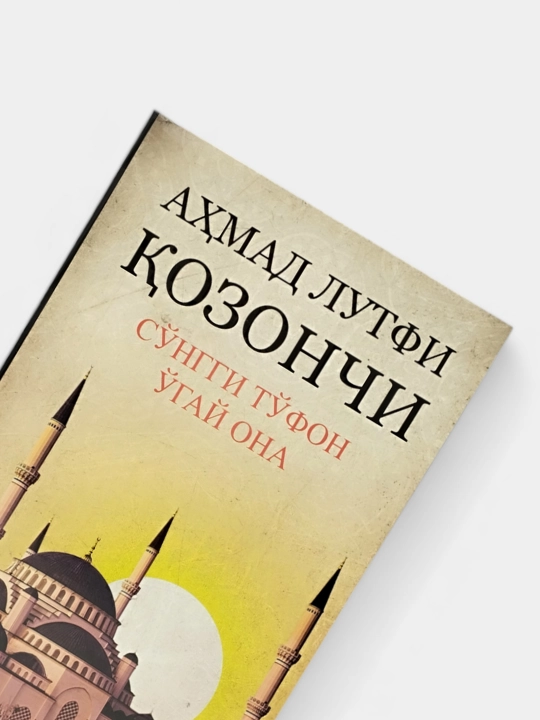 Сунгги туфон, Угай она, Кайнона Мунаввар хоним - Ахмад Лутфий Козончи