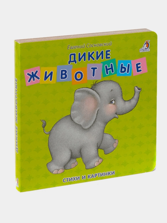 Knizhki - kartonki. Dikiye zhivotnyye - 