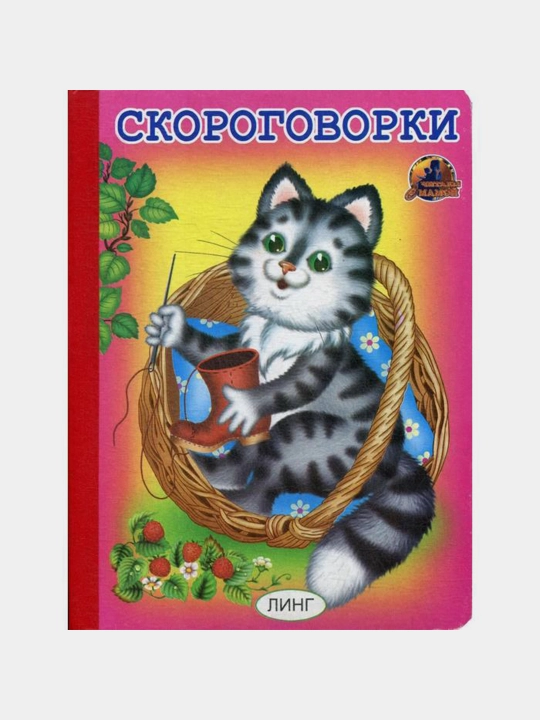 Skorogovorki seriya "Chitayem s mamoy", avtor: T. Andreyeva - 
