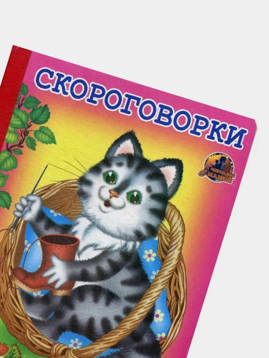 Skorogovorki seriya "Chitayem s mamoy", avtor: T. Andreyeva