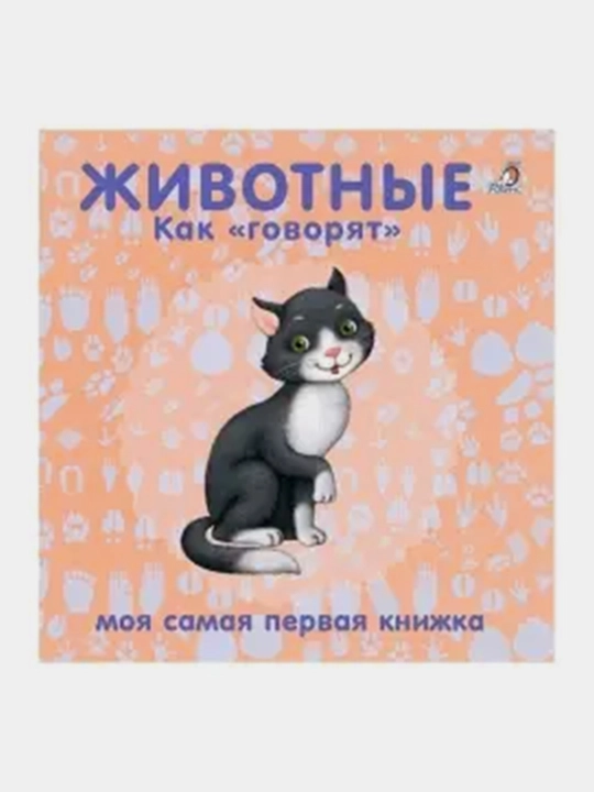 Knizhki-kartonki. Zhivotnyye Kak "govoryat" - 