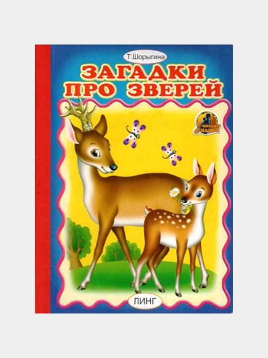 Zagadki pro zverey T. Shorygina