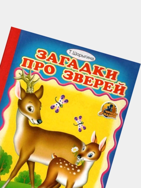 Zagadki pro zverey T. Shorygina