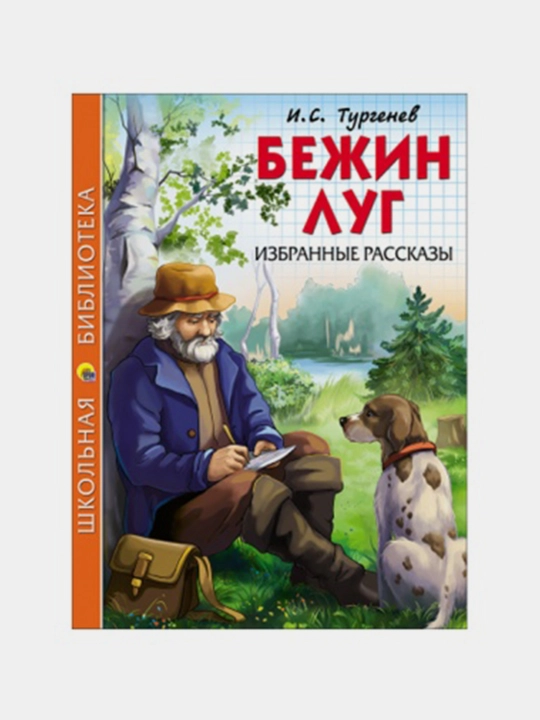 Bezhin lug. Izbrannyye rasskazy I.S. Turgenev - 