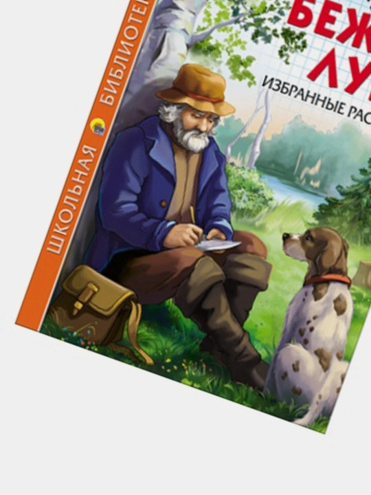 Bezhin lug. Izbrannyye rasskazy I.S. Turgenev