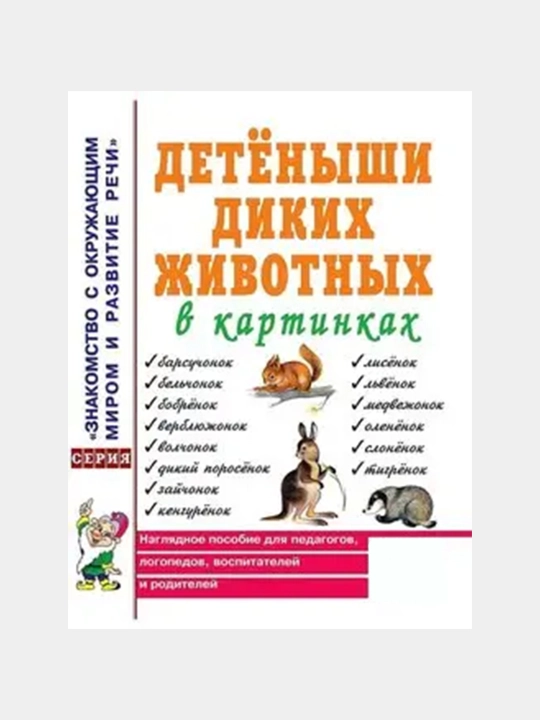 Detenyshi dikikh zhivotnykh v kartinkakh, naglyadnoye posobiye - 