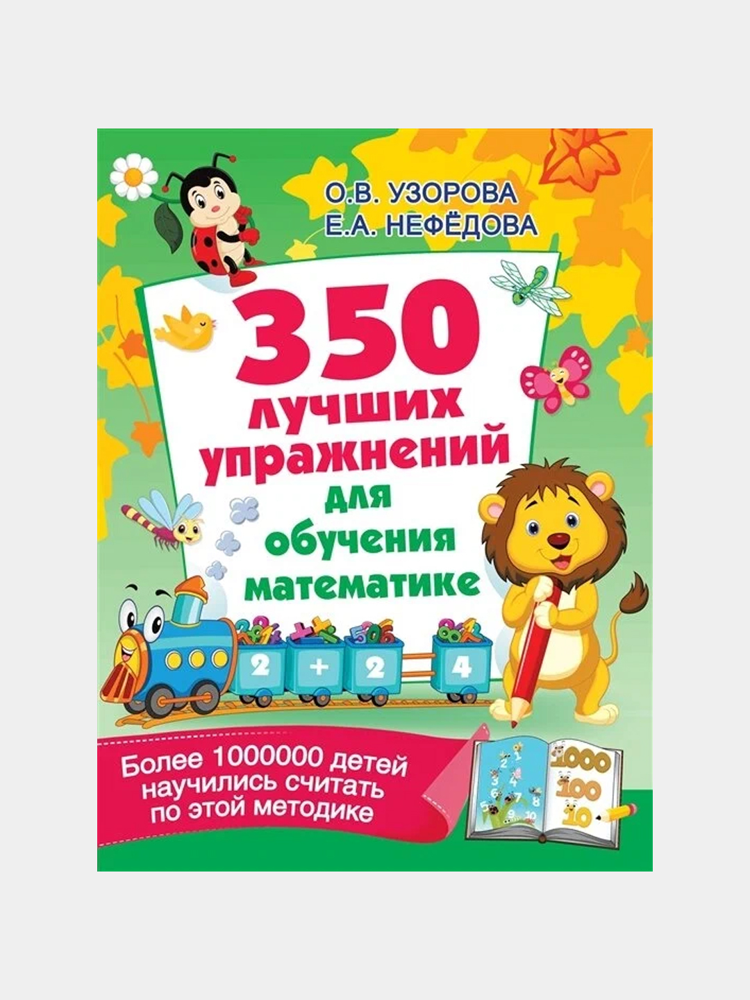 350 лучших упражнений для обучения математике, Узорова, Нефедова купить по  низким ценам в интернет-магазине Uzum ()