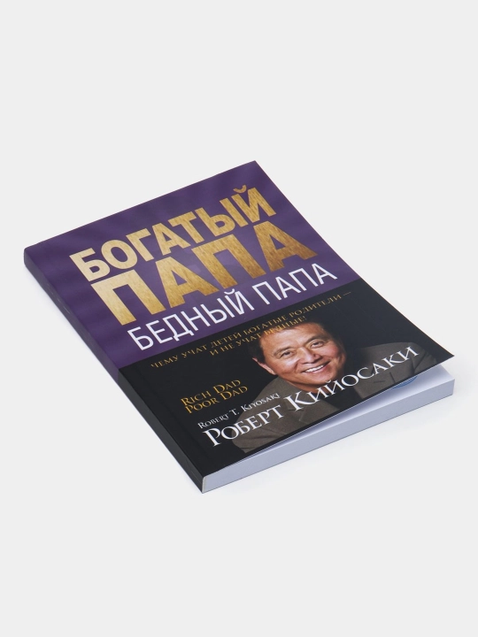 Богатый папа - бедный папа, Роберт Кийосаки