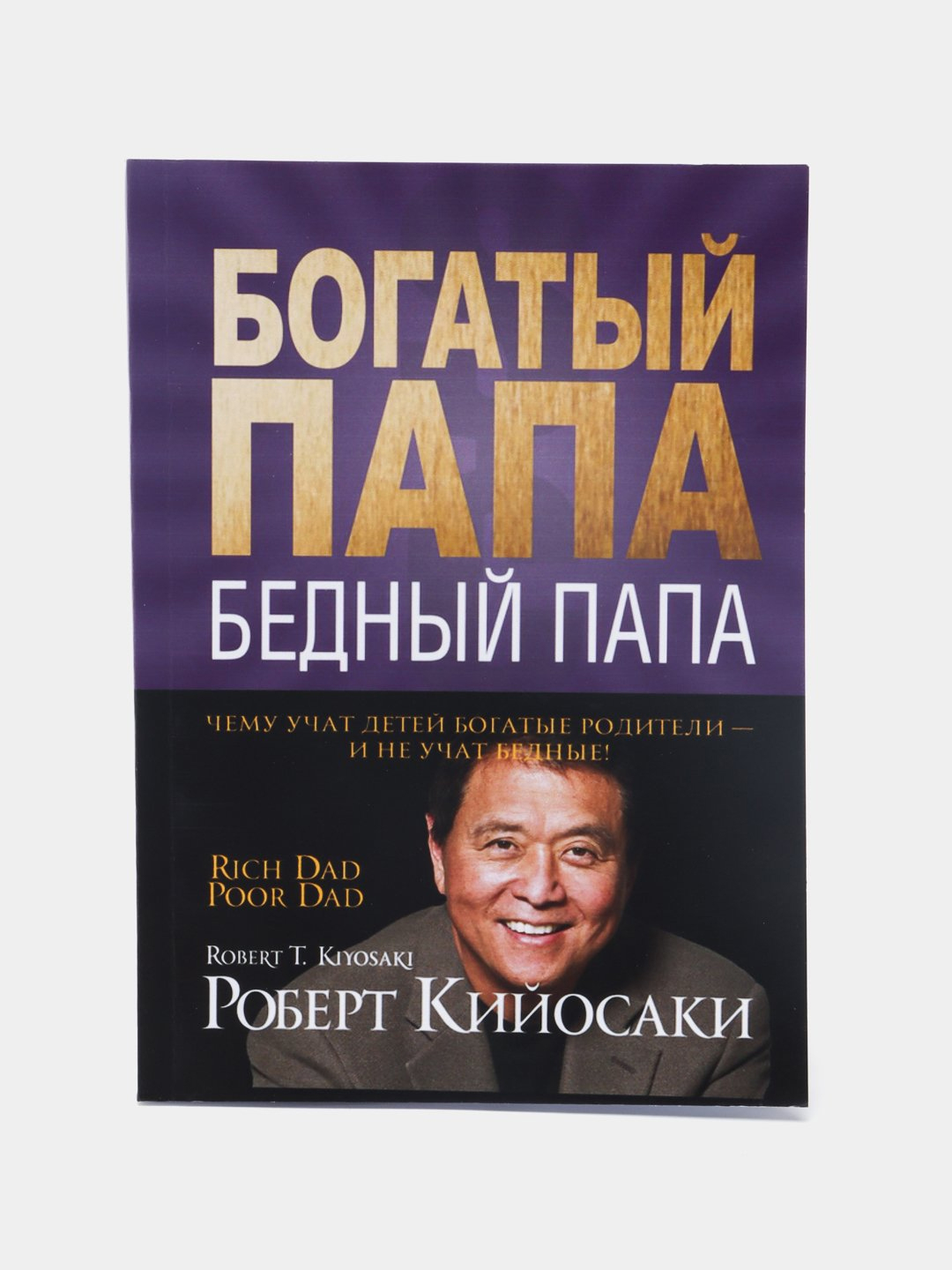 Богатый папа - бедный папа, Роберт Кийосаки купить по низким ценам в ...