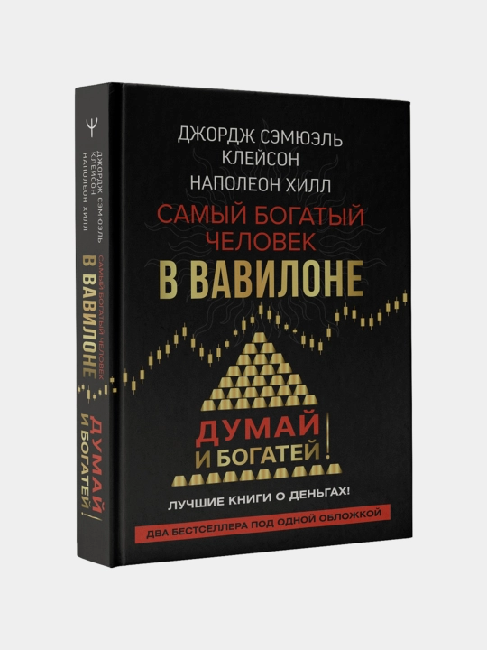 Samyy bogatyy chelovek v Vavilone + Dumay i bogatey — Dzhordzh Kleyson, Napoleon Khill