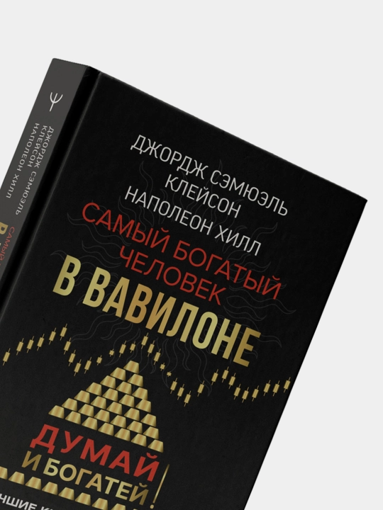 Samyy bogatyy chelovek v Vavilone + Dumay i bogatey — Dzhordzh Kleyson, Napoleon Khill