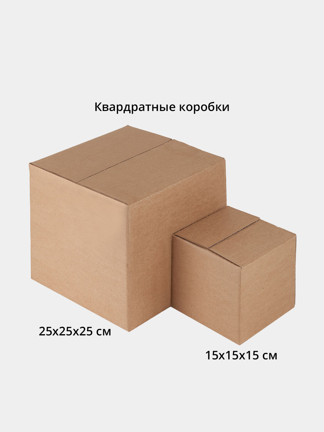 Картонные коробки кубик, квадратные, 5 или 10 шт, 15х15 см или 25х25 см ...