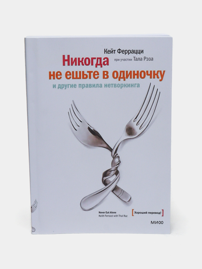 Nikogda ne yesh'te v odinochku, Ferratstsi Keyt, Rez Tal - 