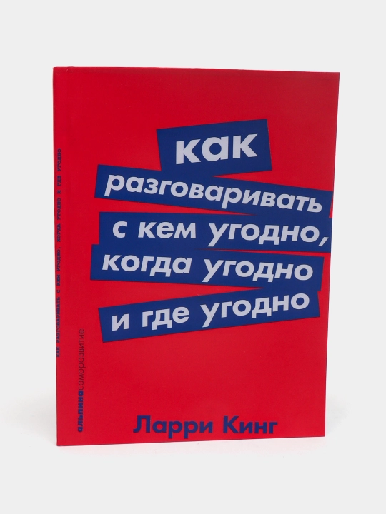Kak razgovarivat' s kem ugodno, kogda ugodno i gde ugodno, Larri King - 