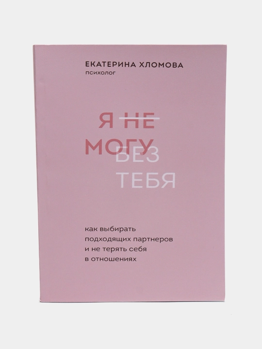 Я не могу без тебя - 