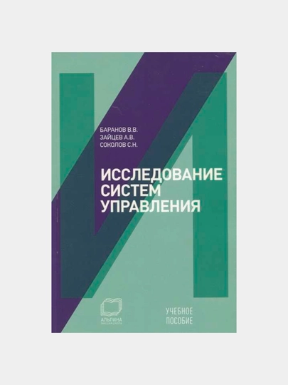 Исследование систем управления, Баранов В., Зайцев А., Соколов С
