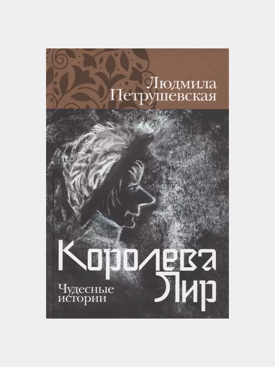 Королева Лир. Чудесные истории, Людмила Петрушевская - 