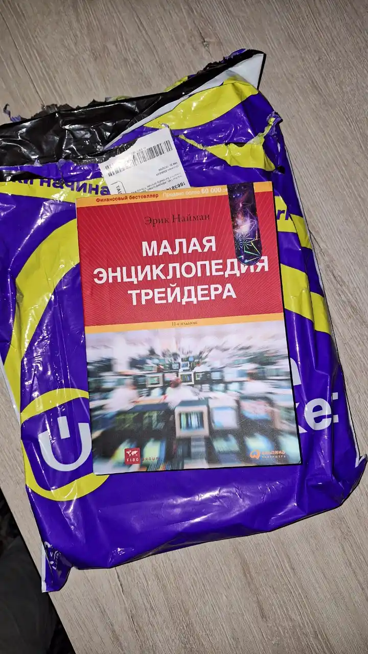 Малая энциклопедия трейдера, Эрик Леонтьевич Найман