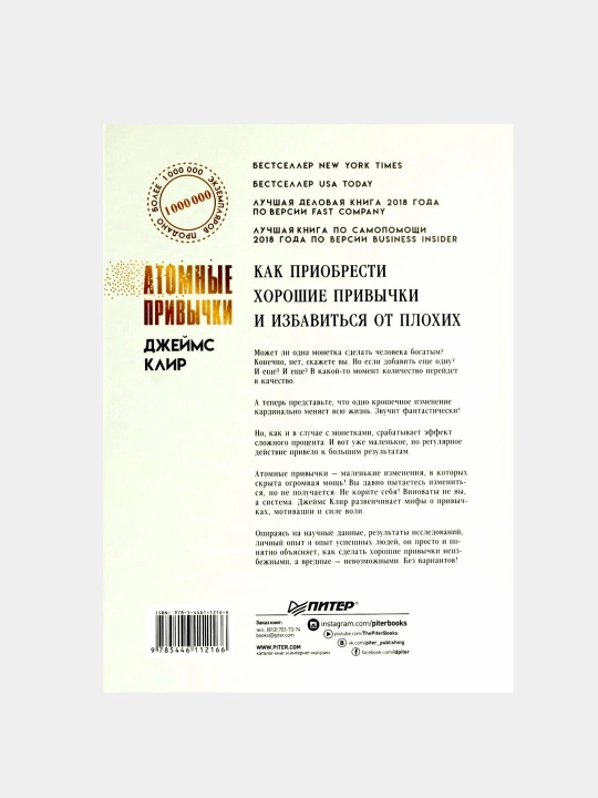 Атомные привычки, Джеймс Клир