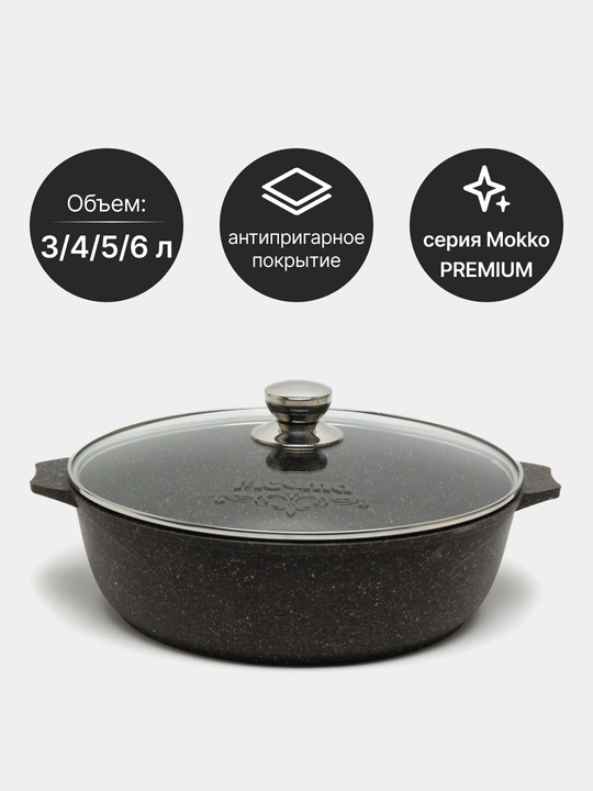 Жаровня, посуда бренда тм Мечта, антипригарная, серия Premium Mokko