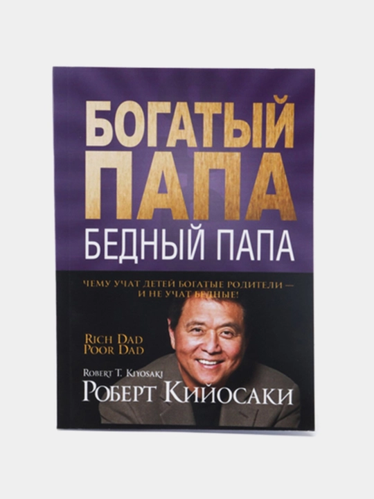 Богатый папа - бедный папа, Роберт Кийосаки - 
