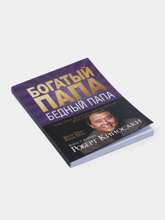 Богатый папа - бедный папа, Роберт Кийосаки