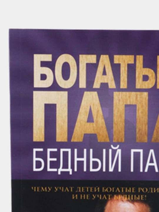 Богатый папа - бедный папа, Роберт Кийосаки