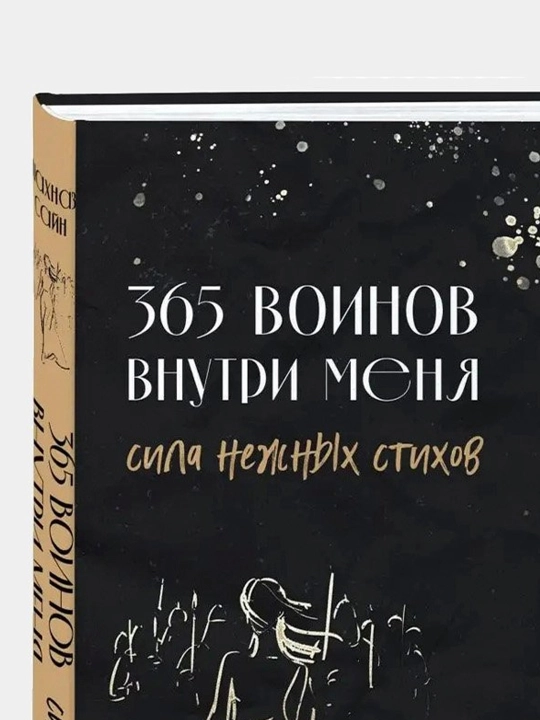365 воинов внутри меня, сила нежных стихов, Шахназ Сайн