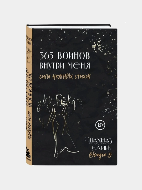 365 voinov vnutri menya, sila nezhnykh stikhov, Shakhnaz Sayn - 